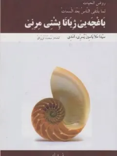 Bexçeya Jiyani Pişti Mirine